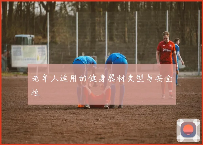 老年人适用的健身器材类型与安全性