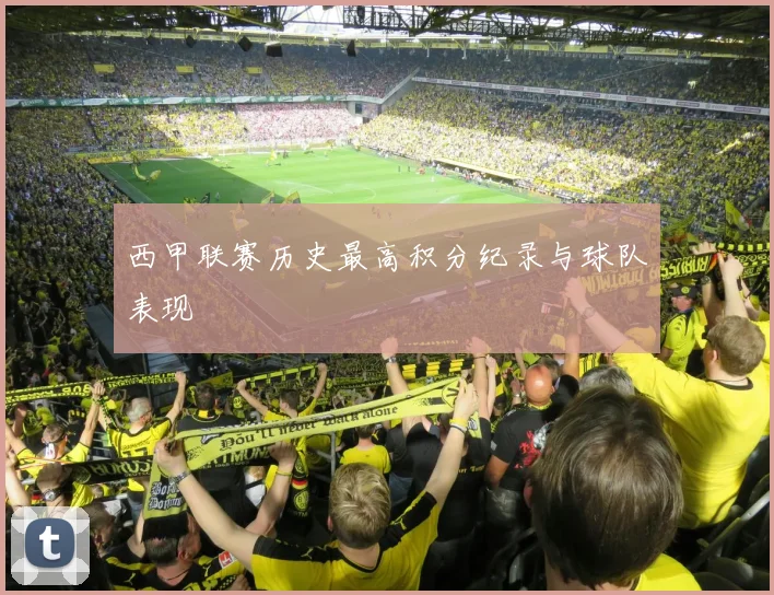 西甲联赛历史最高积分纪录与球队表现