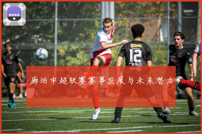 廊坊中超联赛赛事发展与未来潜力