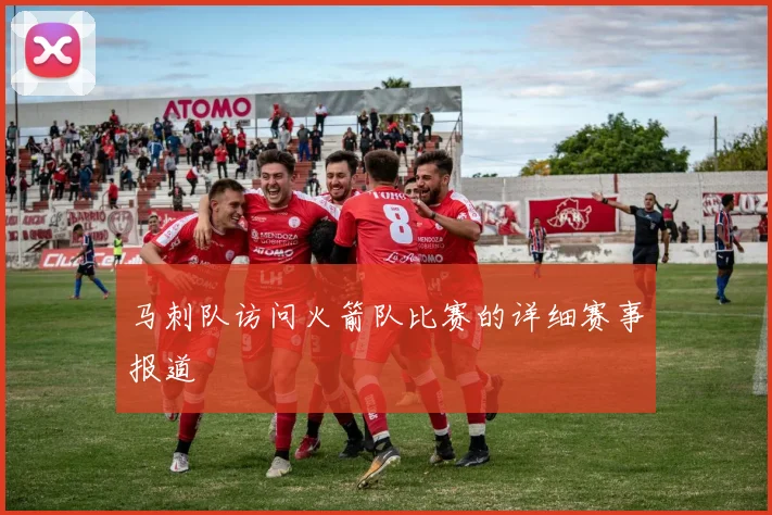 马刺队访问火箭队比赛的详细赛事报道