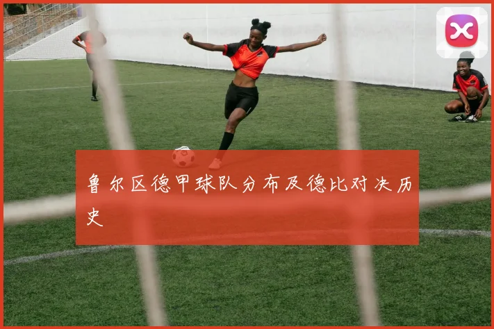 鲁尔区德甲球队分布及德比对决历史