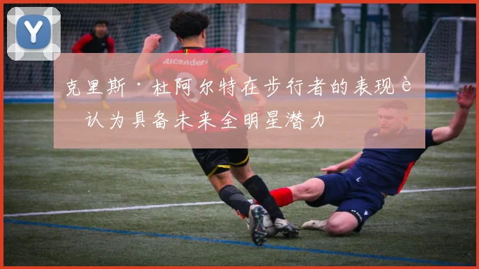 克里斯·杜阿尔特在步行者的表现被认为具备未来全明星潜力