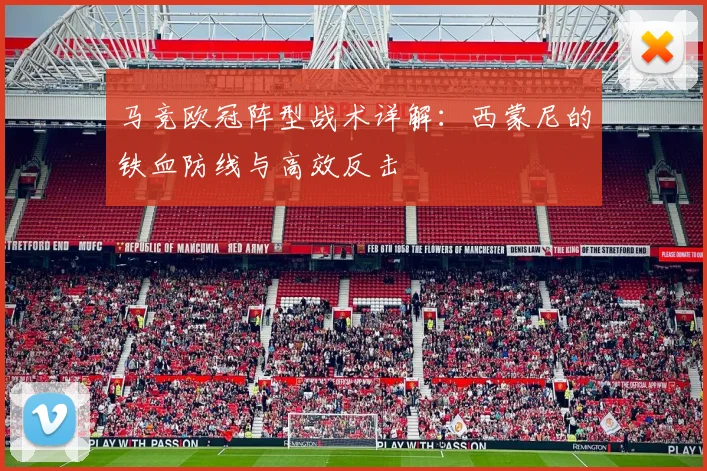 马竞欧冠阵型战术详解：西蒙尼的铁血防线与高效反击