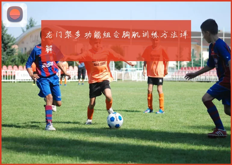 龙门架多功能组合胸肌训练方法详解