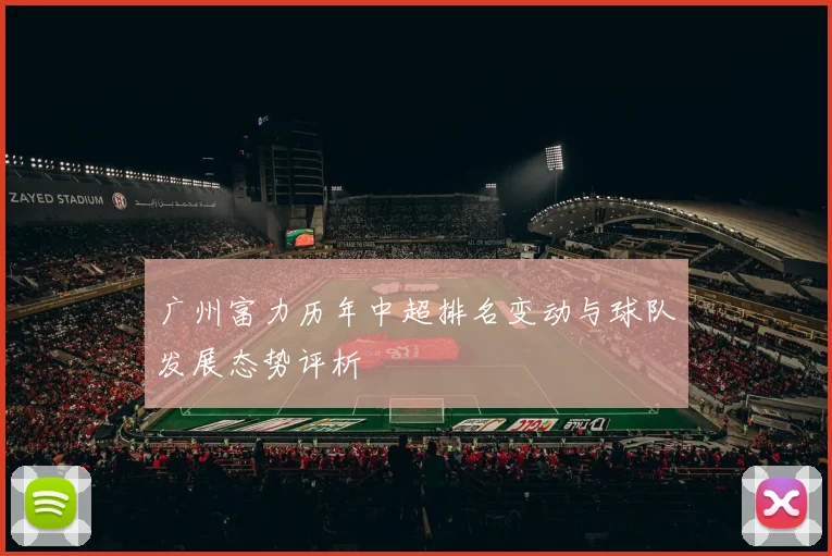广州富力历年中超排名变动与球队发展态势评析
