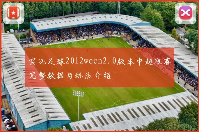 实况足球2012wecn2.0版本中超联赛完整数据与玩法介绍