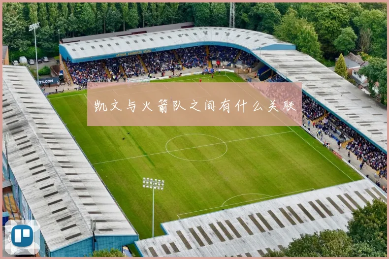 凯文与火箭队之间有什么关联